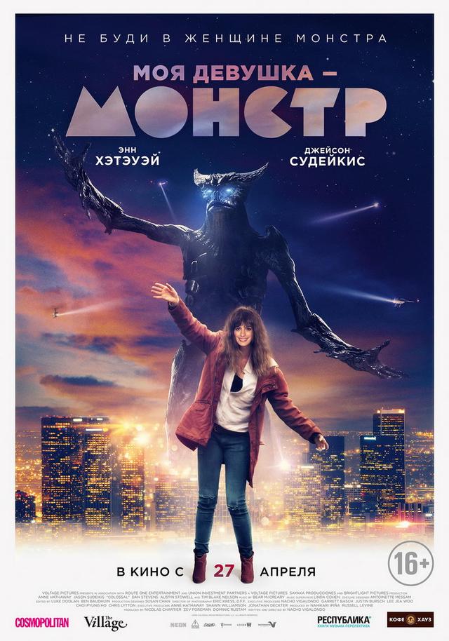 Моя девушка – монстр (16+)