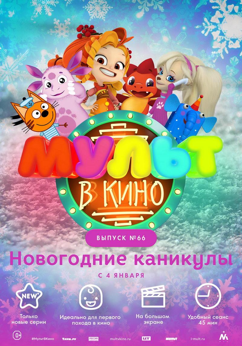 МУЛЬТ в кино. Выпуск №66. Новогодние каникулы (0+)