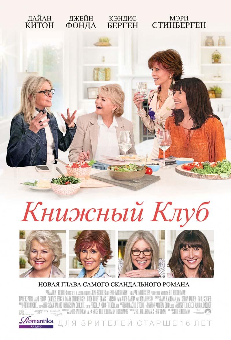 Книжный клуб (16+)