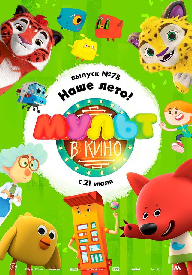 МУЛЬТ в кино. Выпуск №78. Наше лето! (0+)