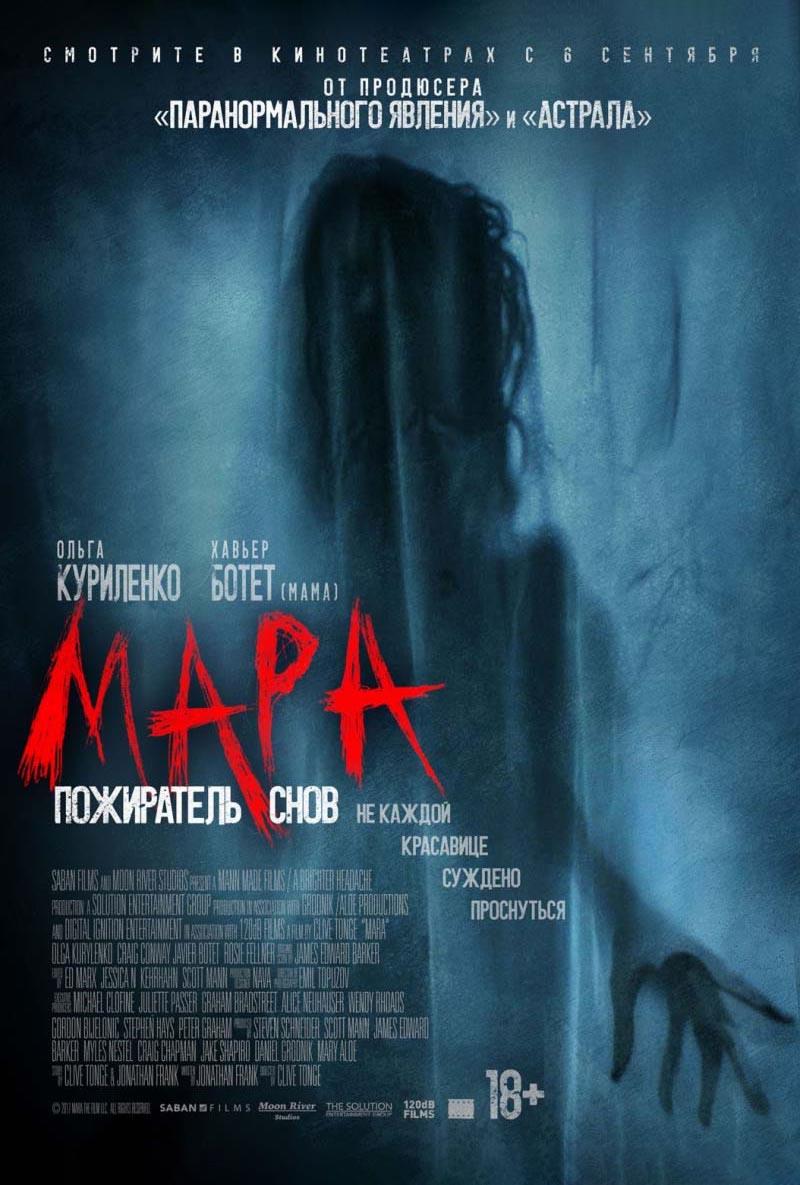 Мара. Пожиратель снов (18+)