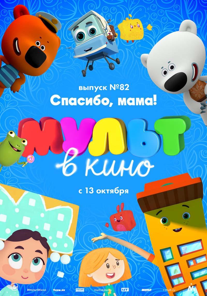 МУЛЬТ в кино. Выпуск №82. Спасибо, мама! (0+)