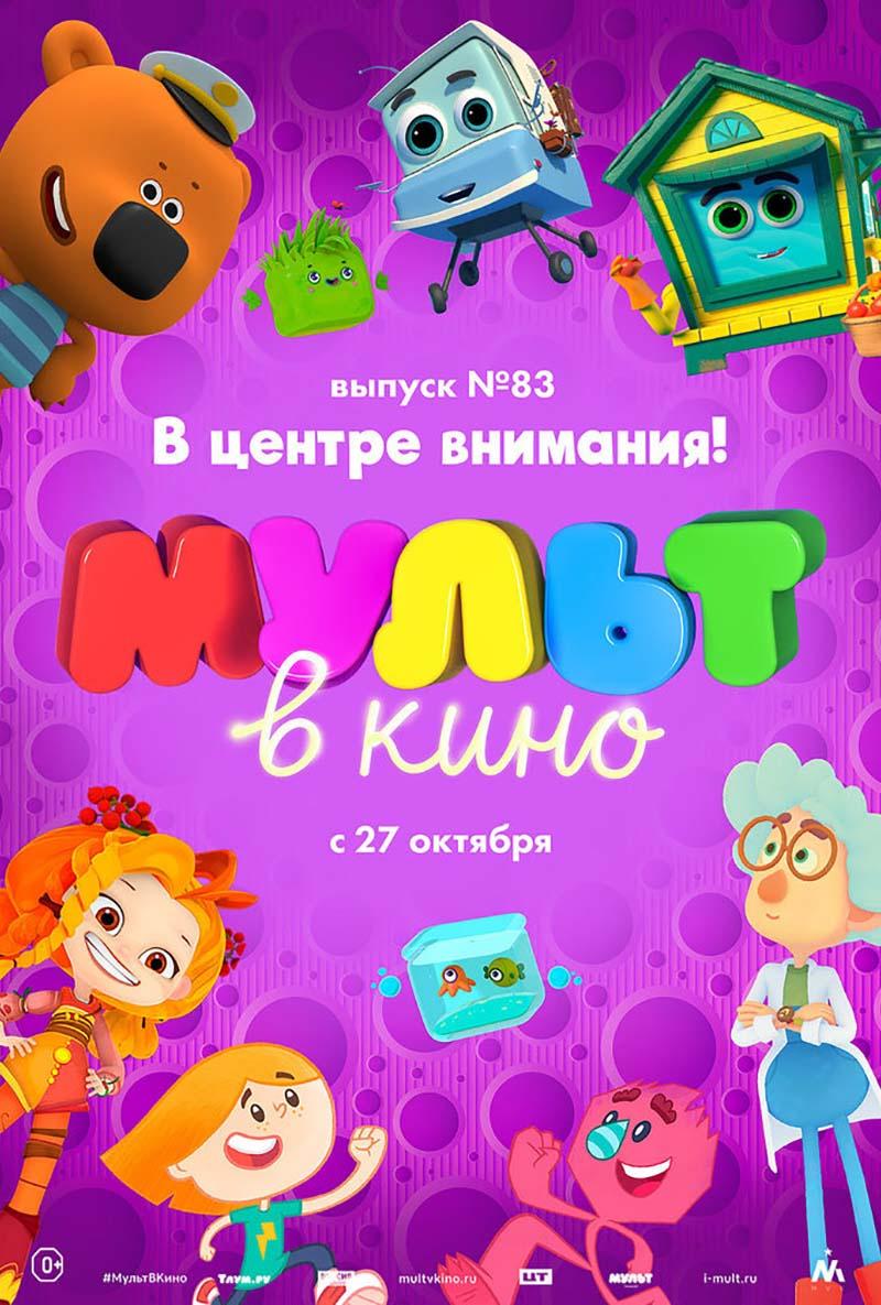 МУЛЬТ в кино. Выпуск 83. В центре внимания! (0+)