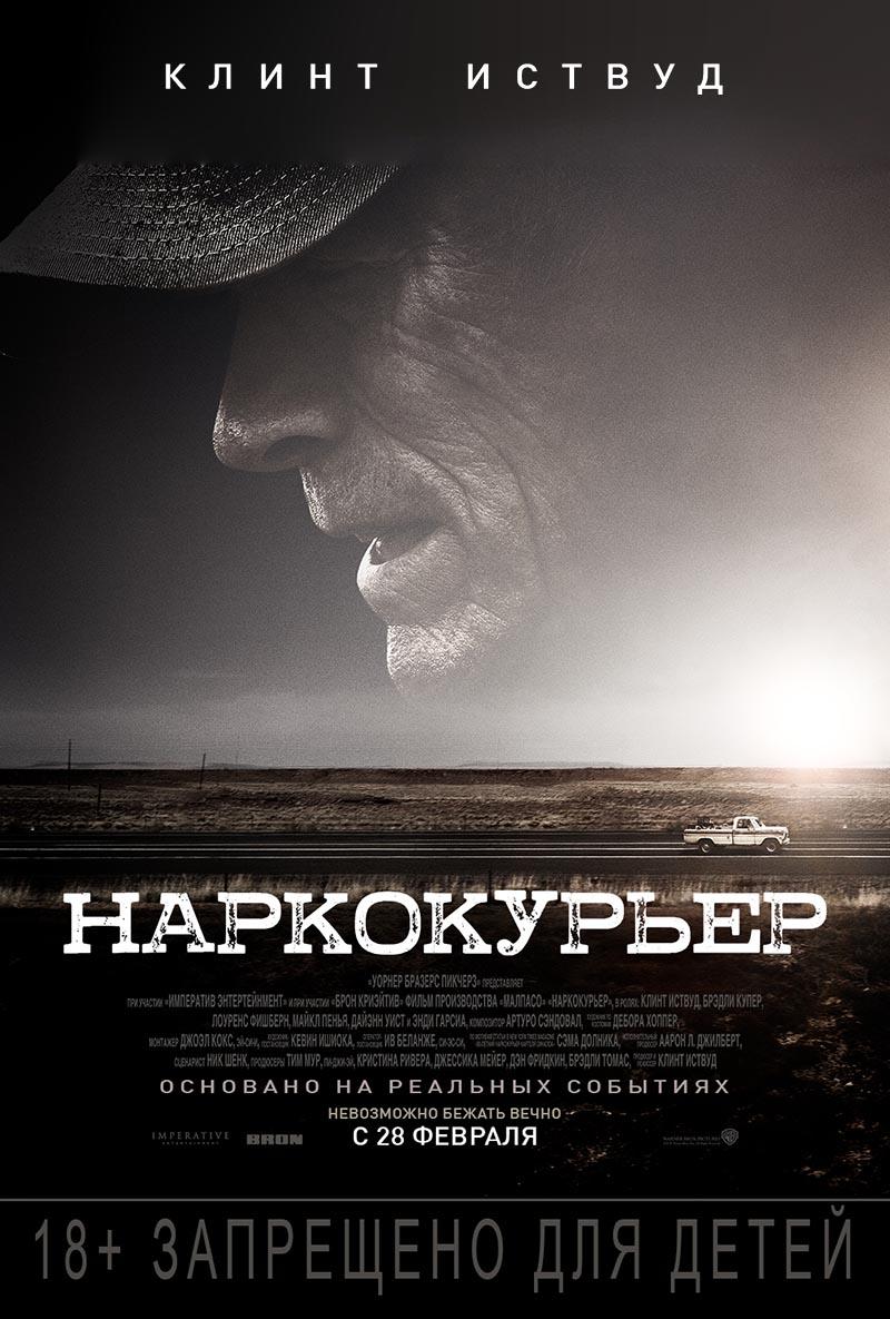 Наркокурьер (18+)