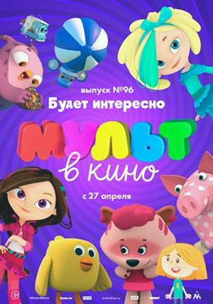 МУЛЬТ в кино. Выпуск 96. Будет интересно! (0+)