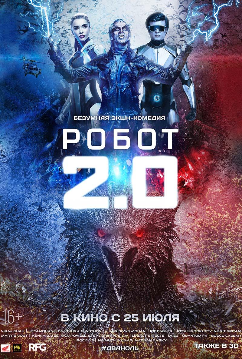 Робот 2.0 (16+)