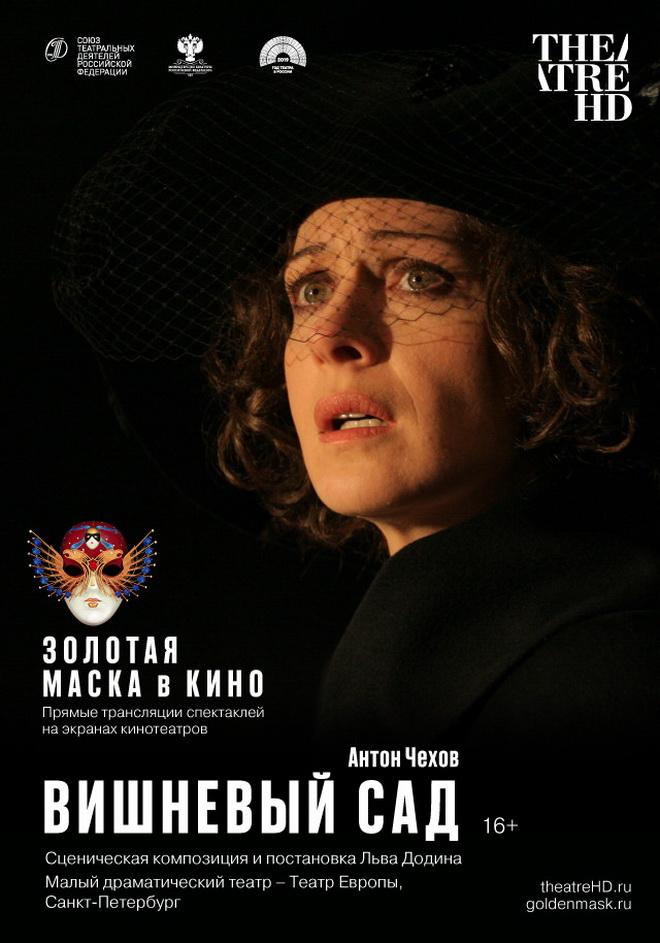 TheatreHD: Золотая Маска в кино: Вишневый сад (16+)