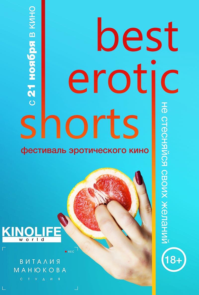 Фестиваль эротического кино Best Erotic Shorts  (18+)