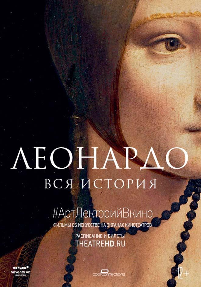 #АртЛекторийВКино. Леонардо. Вся история (CoolConnections,&nbsp;12+)