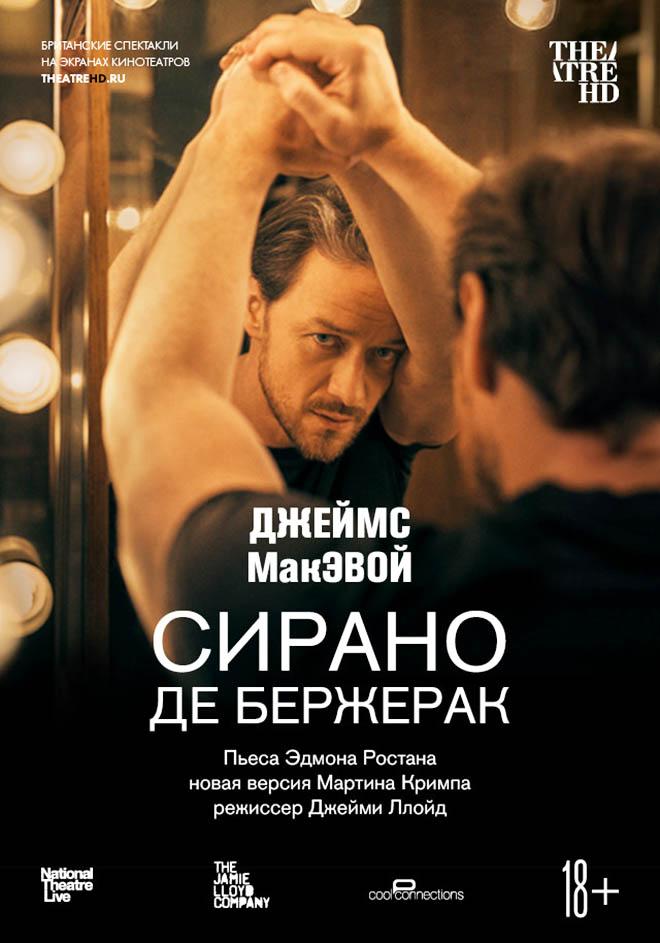 TheatreHD: Сирано де Бержерак (18+)