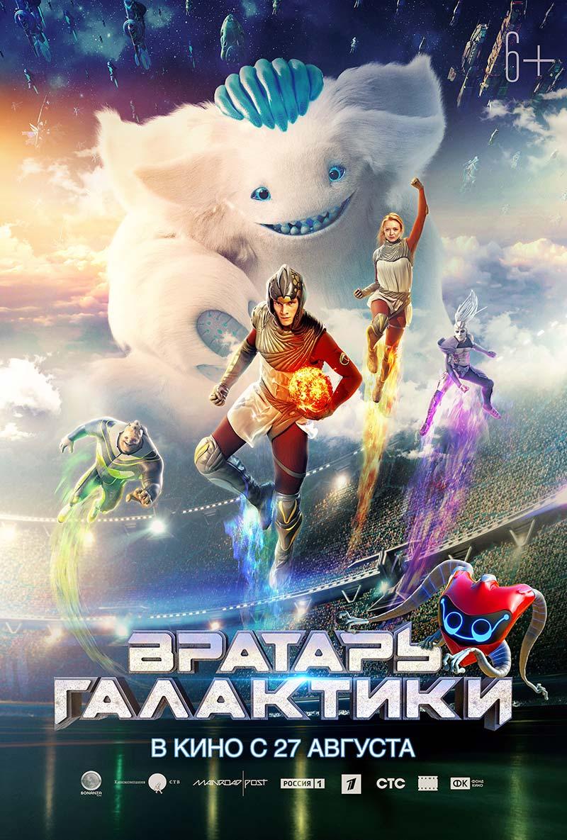 Вратарь Галактики (6+)