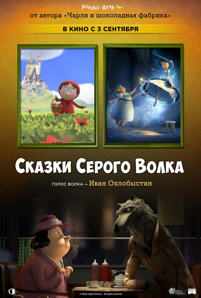 Сказки Серого Волка (6+)