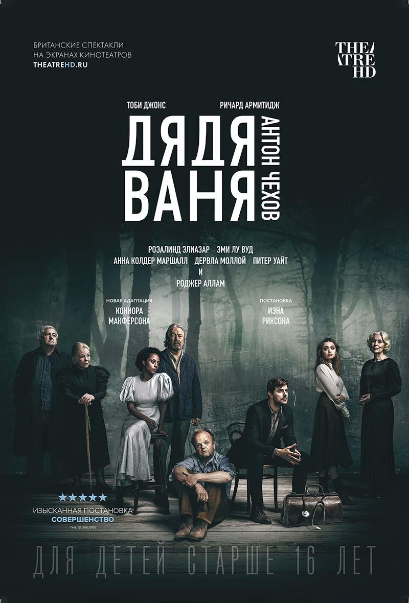 TheatreHD. Дядя Ваня. (CoolConnections,&nbsp;16+)