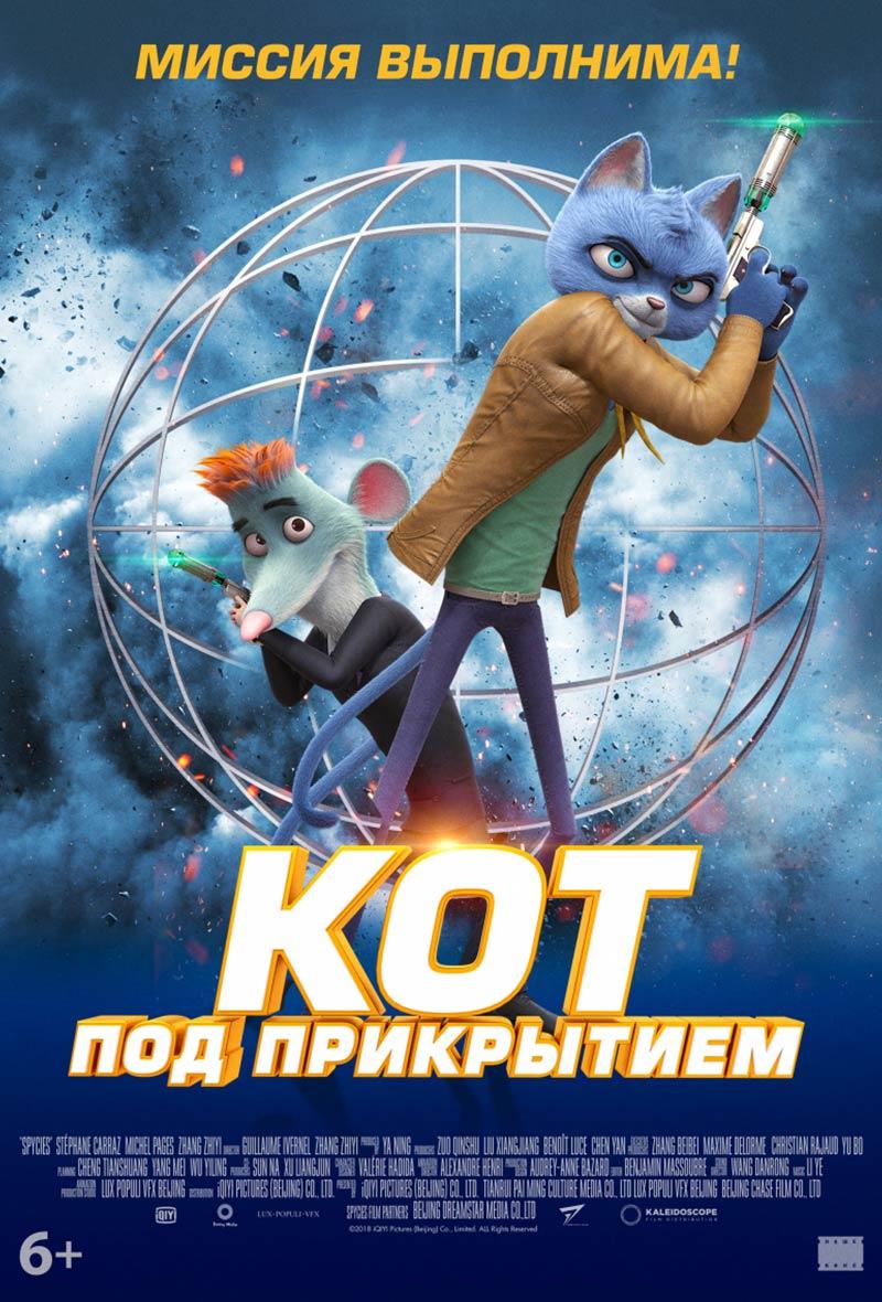 Кот под прикрытием (6+)