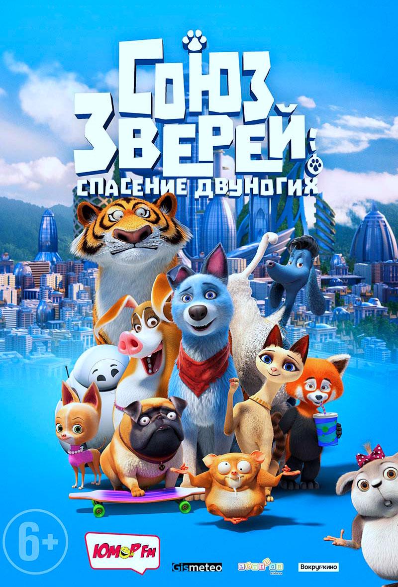 Союз зверей: Спасение двуногих (6+)