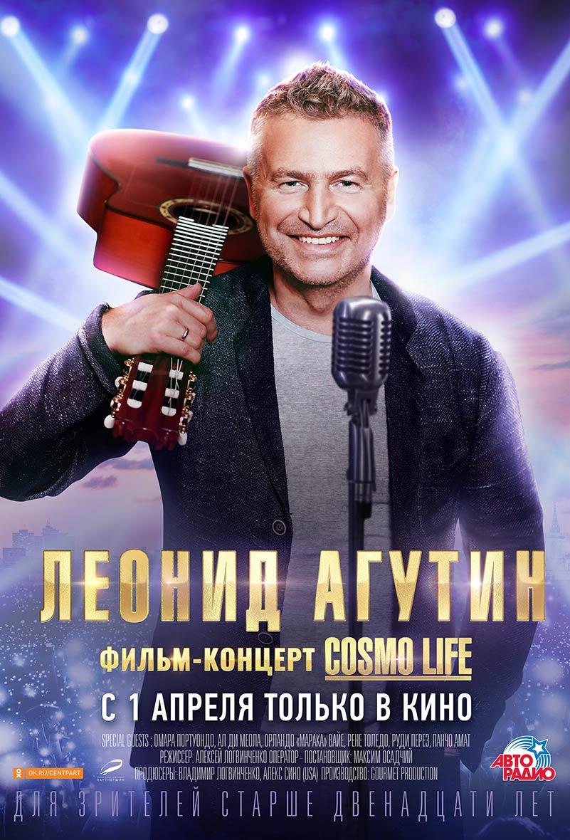 Леонид Агутин. Cosmo Life (12+)