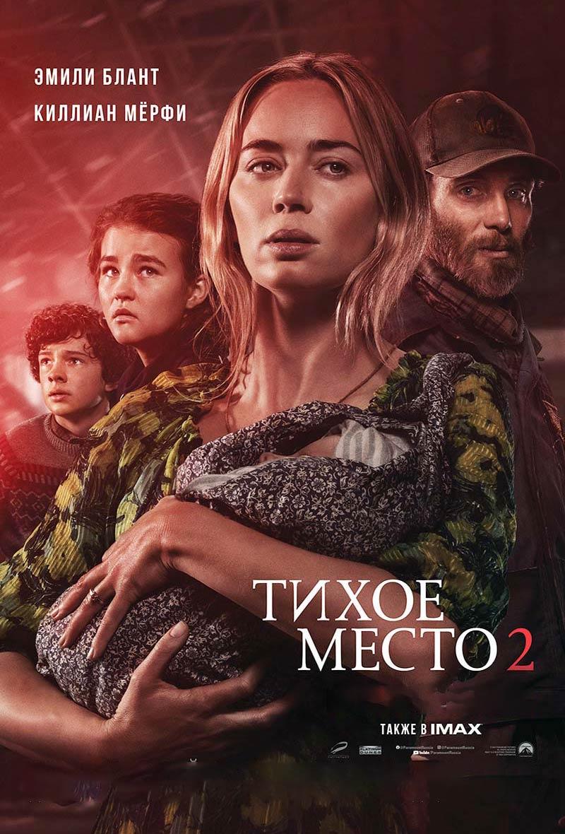 Тихое место 2 (16+)