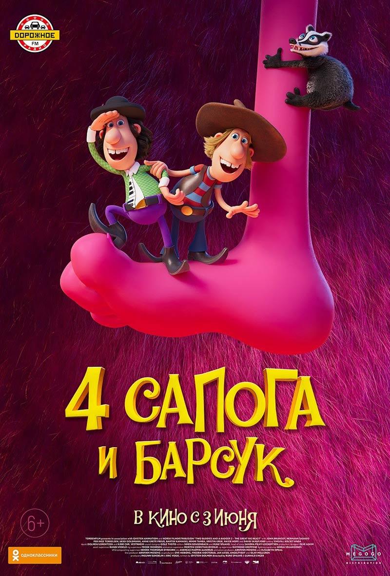 Четыре сапога и барсук (6+)