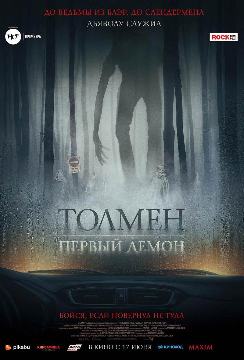 Толмен. Первый демон (16+)