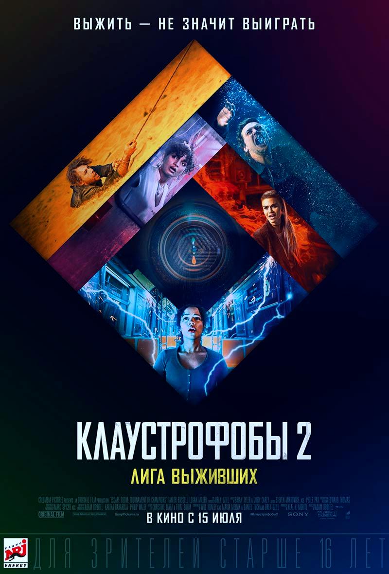 Клаустрофобы 2: Лига выживших (16+)