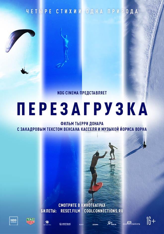 Перезагрузка (16+)