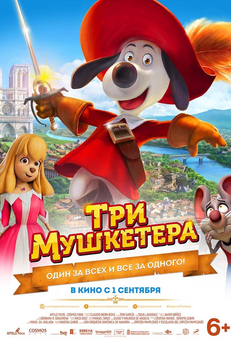 Три мушкетера (6+)