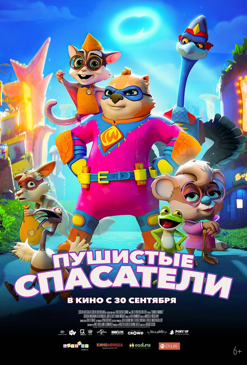 Пушистые спасатели (6+)