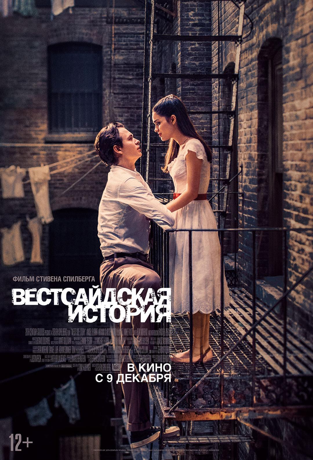 Вестсайдская история (12+)