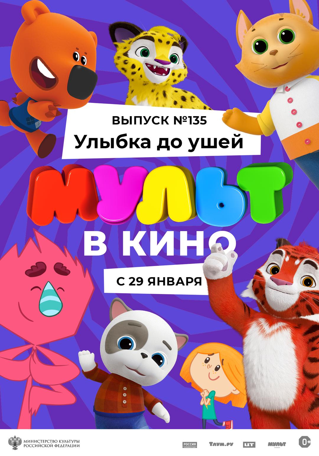 МУЛЬТ в кино. Выпуск 135. Улыбка до ушей (0+)