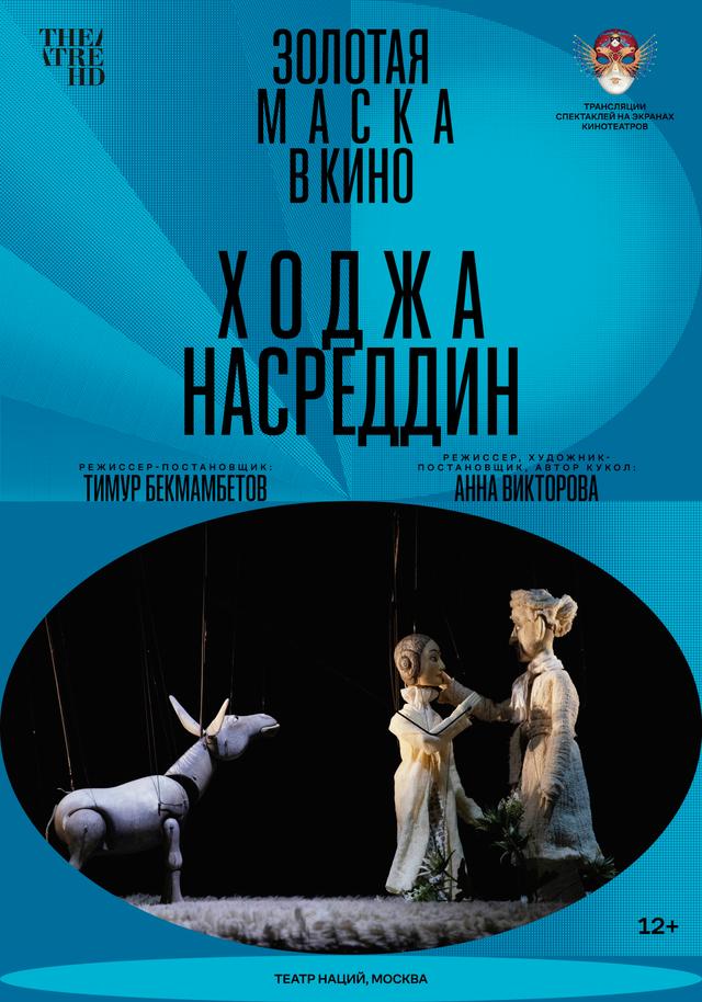 Золотая маска в кино: Ходжа Насреддин (12+)