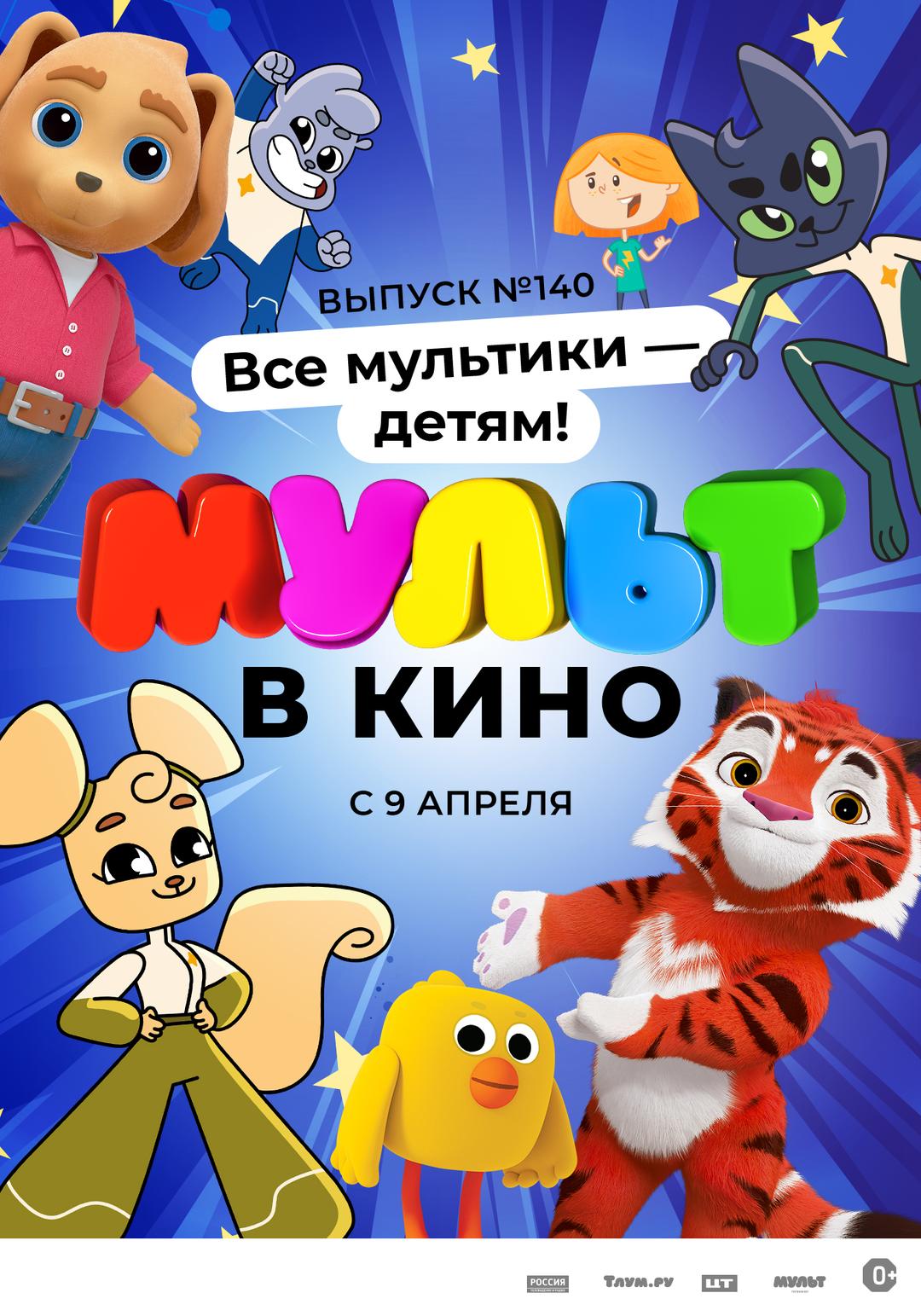 МУЛЬТ в кино. Выпуск №140. Все мультики - детям! (0+)