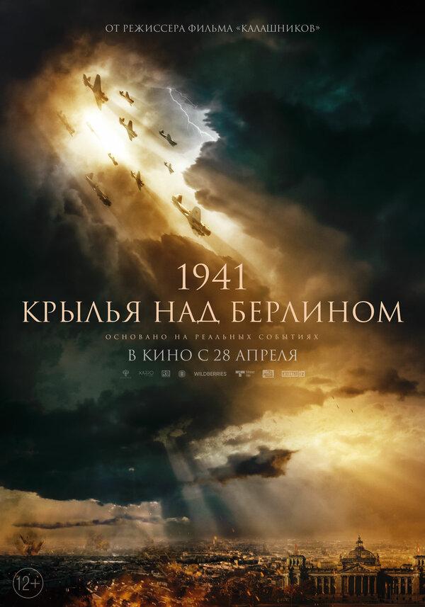 1941. Крылья над Берлином (12+)