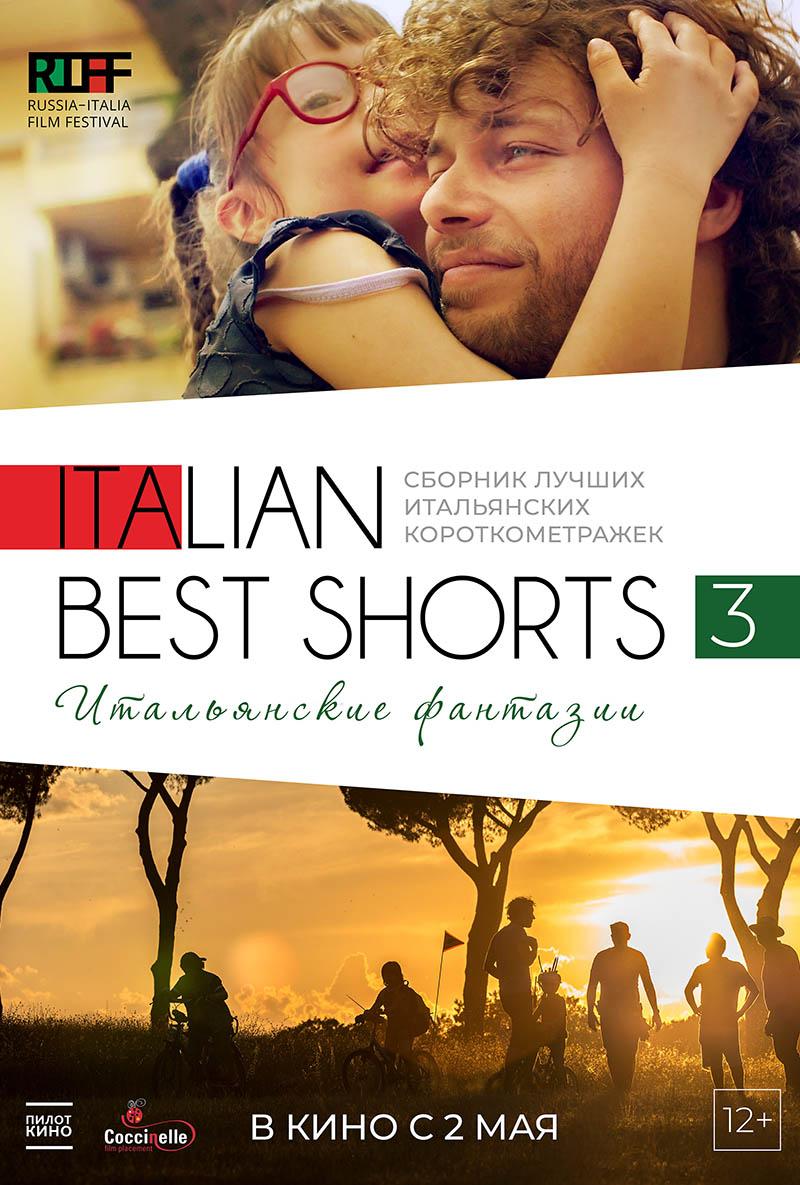 Italian Best Shorts 3: Итальянские фантазии (12+)