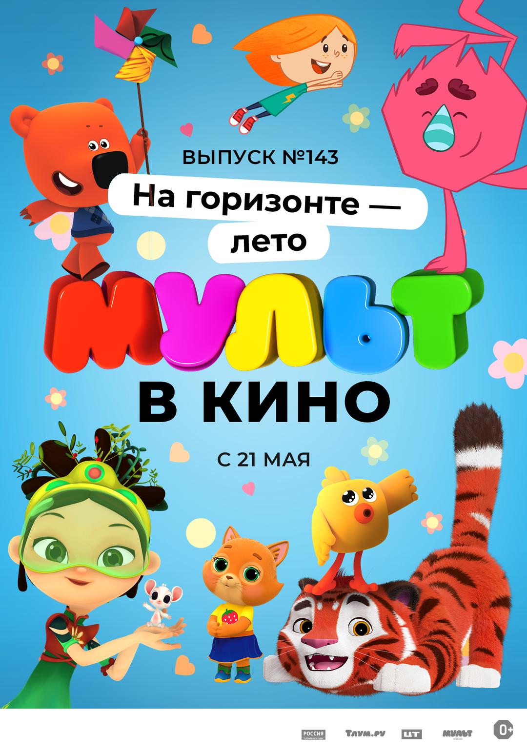 МУЛЬТ в кино. Выпуск №143. На горизонте - лето! (0+)