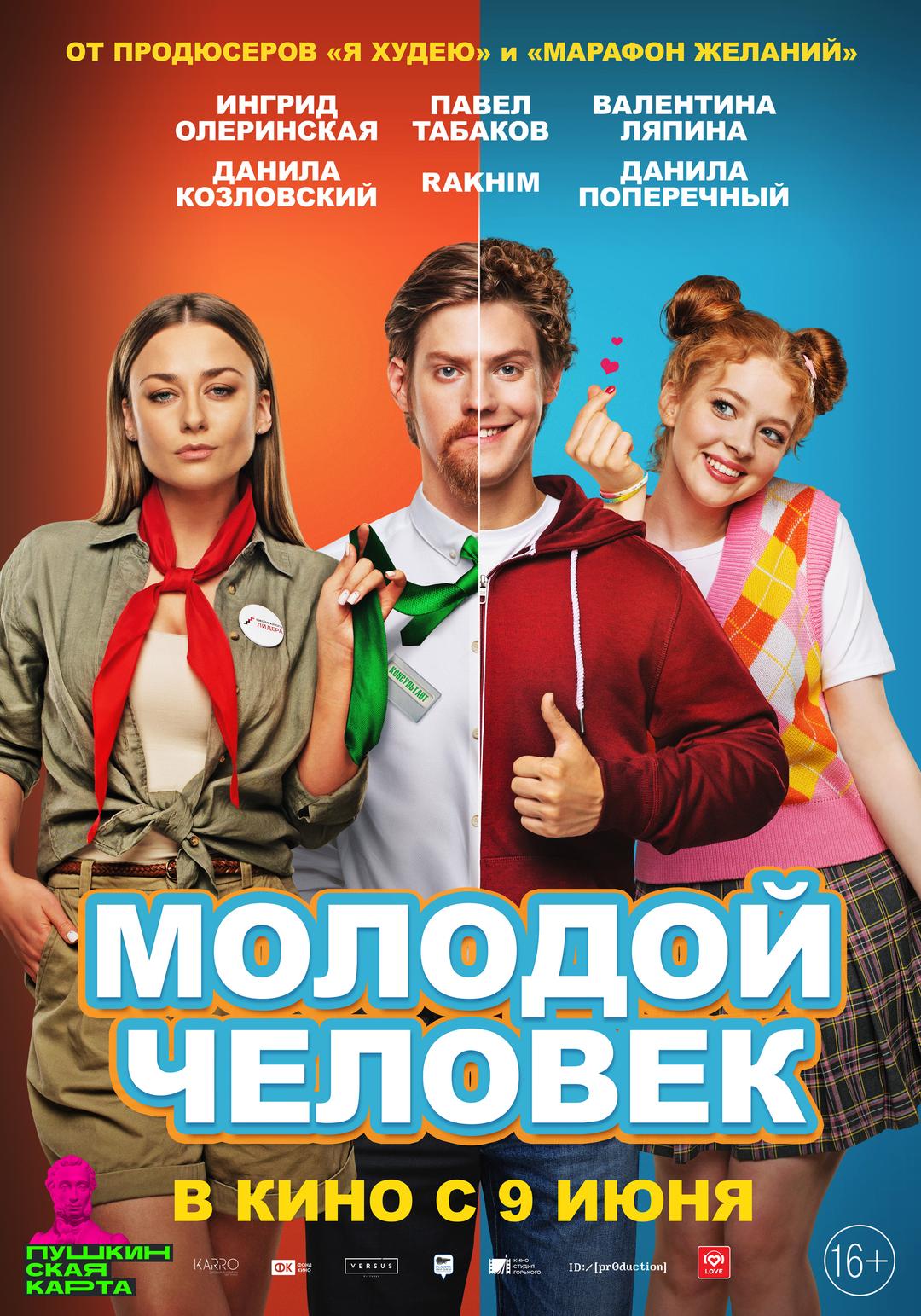 Молодой человек (16+)