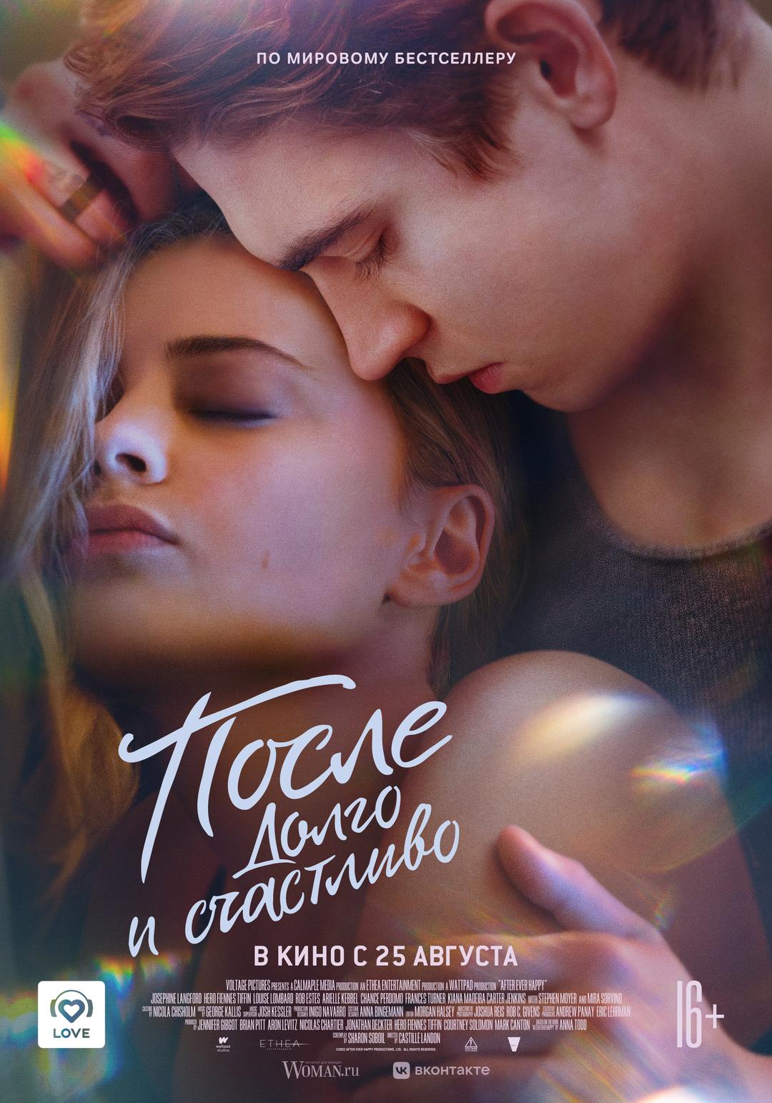 После. Долго и счастливо (16+)