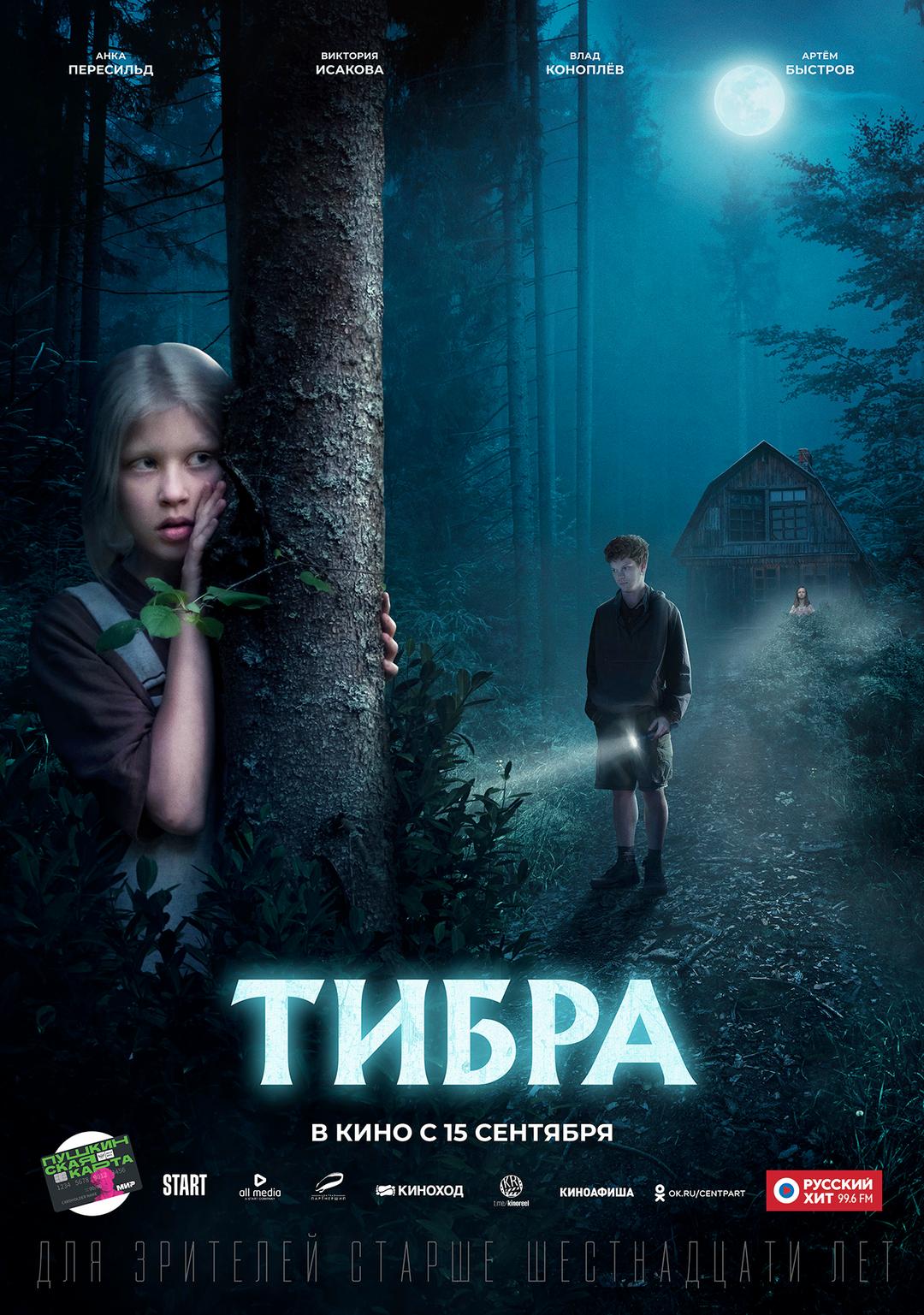 Тибра  (16+)