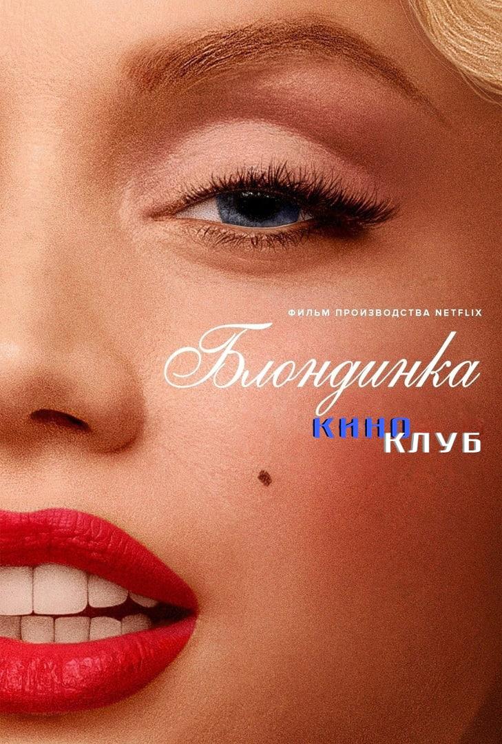 Блондинка (в рамках Киноклуба) (18+)