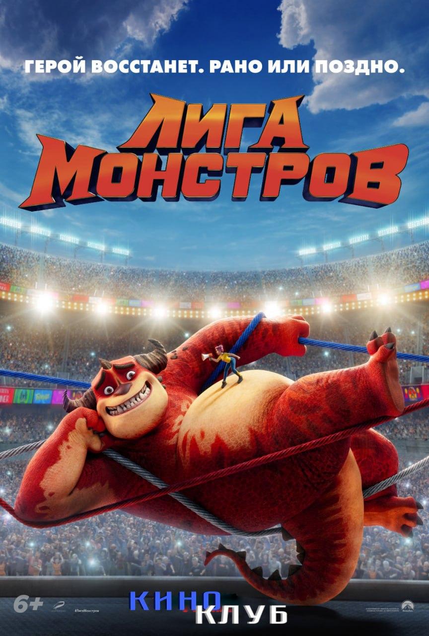 Лига монстров (в рамках Киноклуба) (6+)