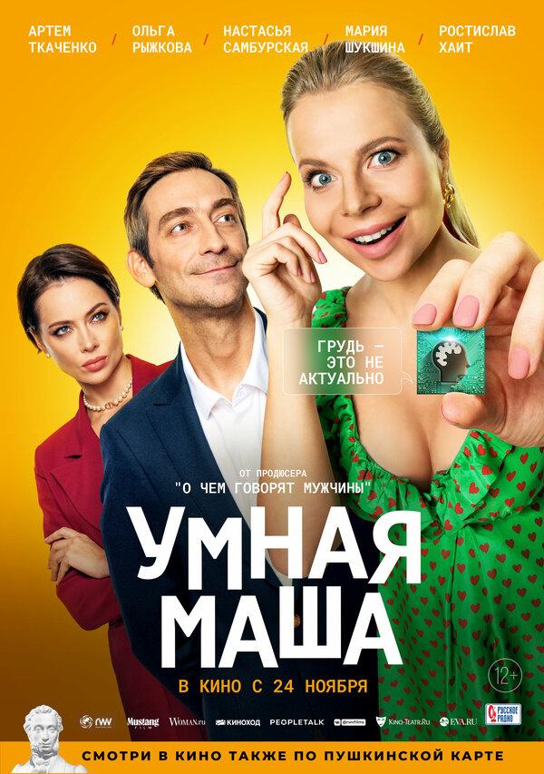 Умная Маша (12+)