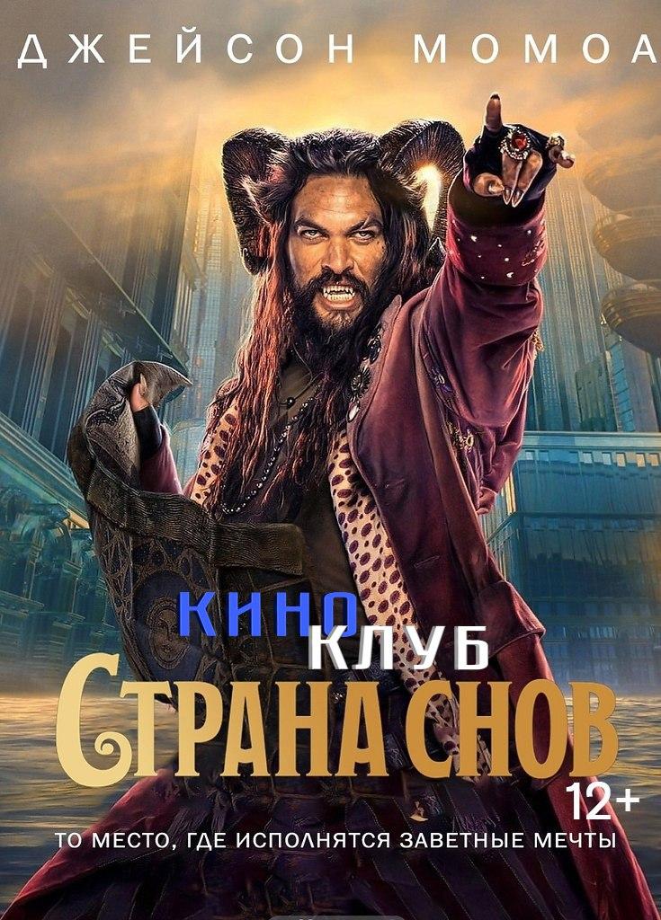 Страна снов (в рамках Киноклуба) (12+)