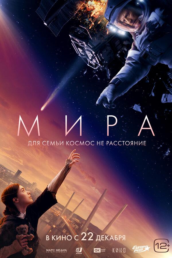 МИРА (12+)