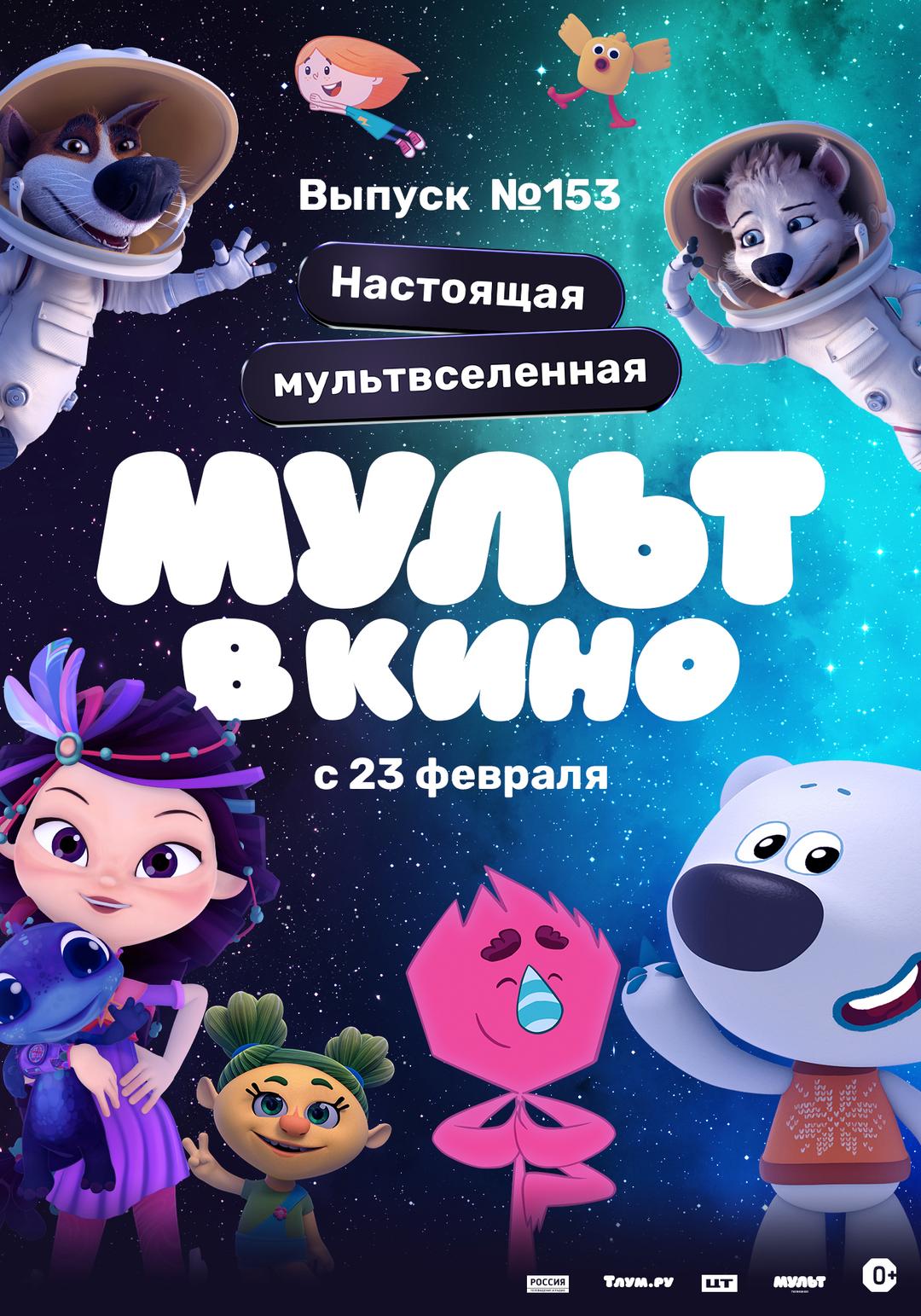 МУЛЬТ в кино. Выпуск №153. Настоящая мультвселенная! (0+)