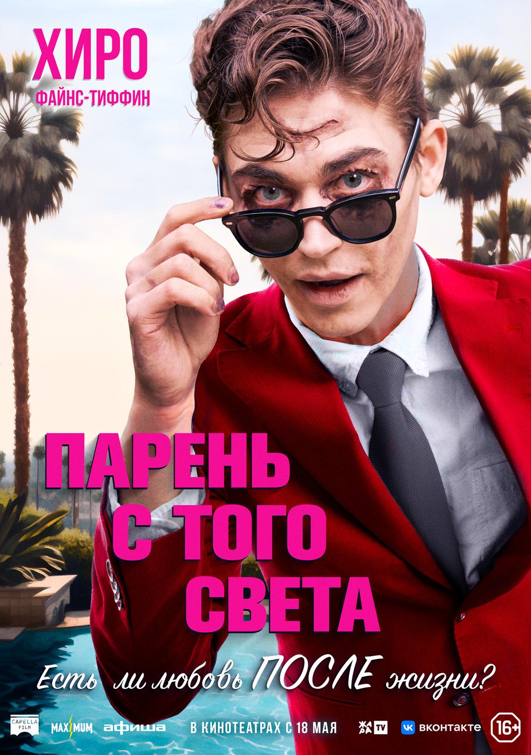 Парень с того света (16+)