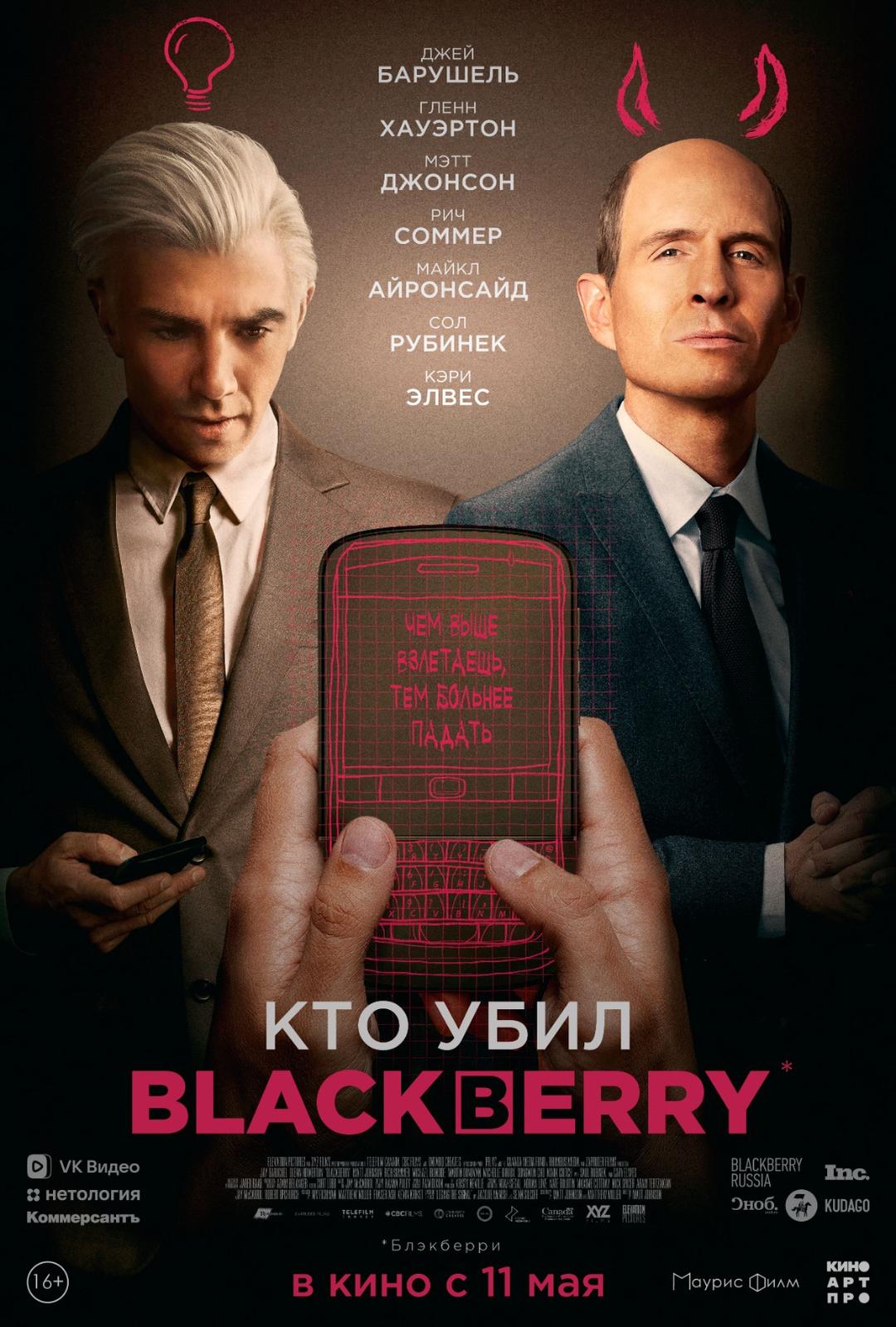 Кто убил BlackBerry (16+)