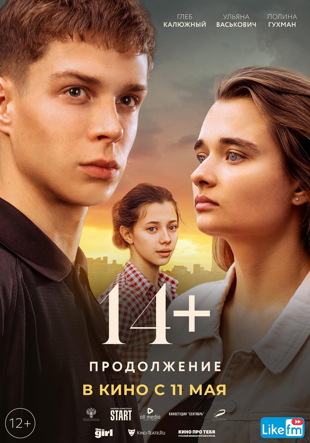 14+: Продолжение (12+)