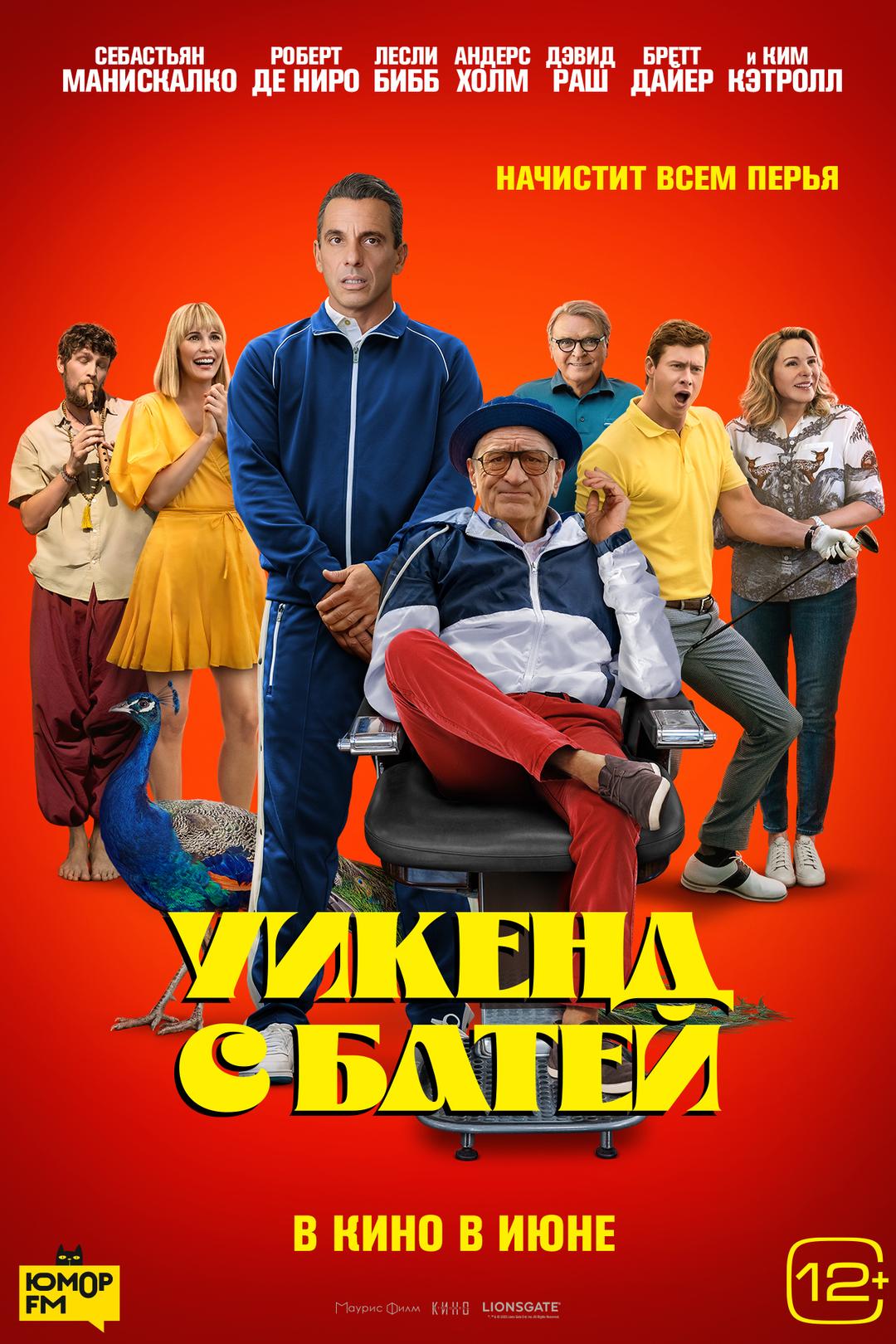 Уикенд с батей (16+)