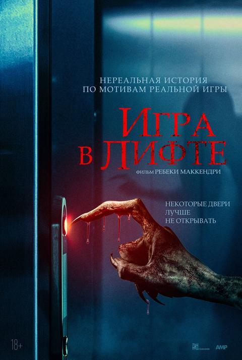 Игра в лифте (18+)