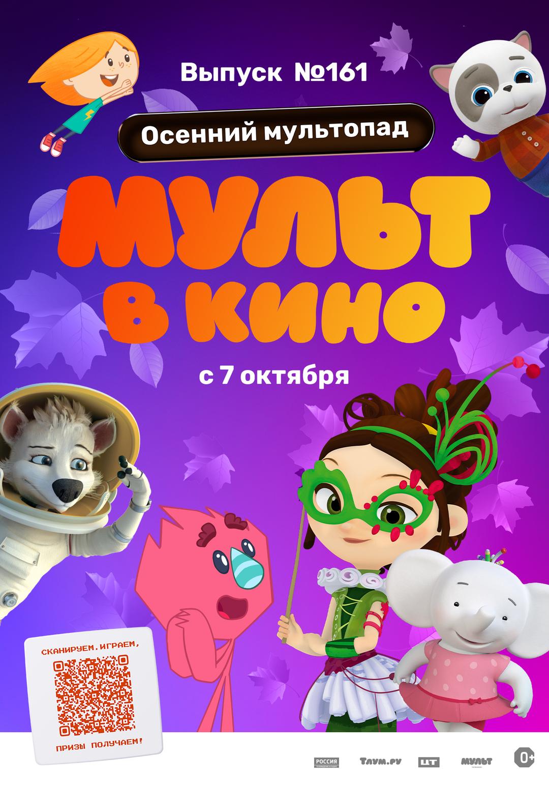 МУЛЬТ в кино. Выпуск №161: Осенний мультопад!  (0+)