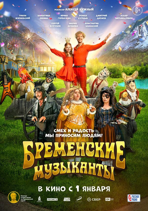 Бременские музыканты  (6+)